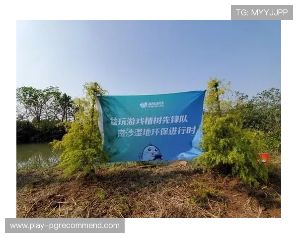 非凡电子pg娱乐入口积极响应国家政策推动绿色环保游戏生态建设