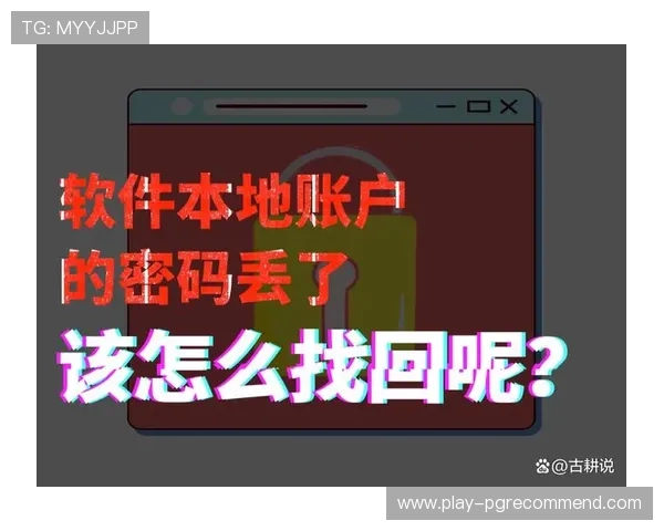 PG娱乐在线登录账号密码忘记怎么办?详细操作指南帮你快速找回账号 PG娱乐在线登录账号密码忘记怎么办?详细操作指南帮你快速找回账号