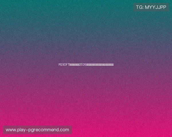 PGSOFT官网全面解析:2026年世界杯主题体育报道最新动态与赛事亮点 PGSOFT官网全面解析:2026年世界杯主题体育报道最新动态与赛事亮点