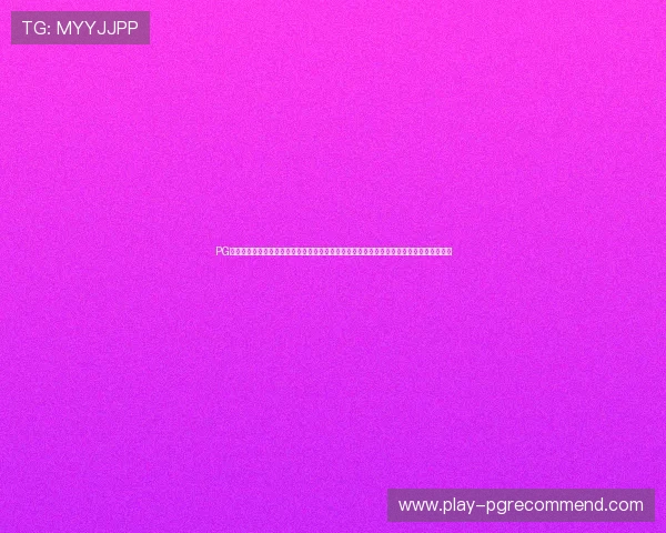 PG娱乐官方网站首页入口为新手玩家提供详细的注册指南和操作教程,轻松上手开启游戏之旅 PG娱乐官方网站首页入口为新手玩家提供详细的注册指南和操作教程,轻松上手开启游戏之旅