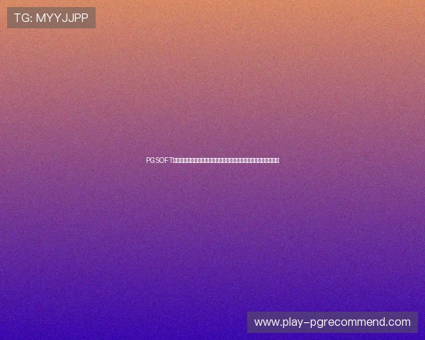 PGSOFT官网全面升级优化,提供丰富多样的电游游戏内容满足不同玩家需求 PGSOFT官网全面升级优化,提供丰富多样的电游游戏内容满足不同玩家需求