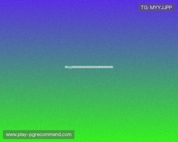 试玩pg电子的网站推荐让你轻松体验最新游戏玩法与优惠活动全面解析 试玩pg电子的网站推荐让你轻松体验最新游戏玩法与优惠活动全面解析